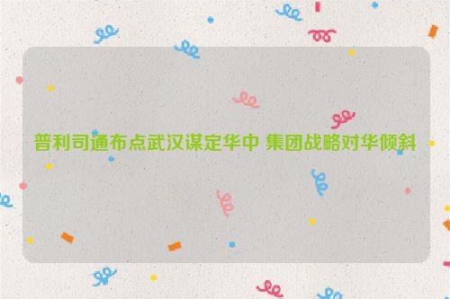普利司通布点武汉谋定华中 集团战略对华倾斜