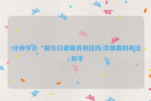 1分钟学会“胡乐白银麻将有挂吗(详细真的有挂)-知乎