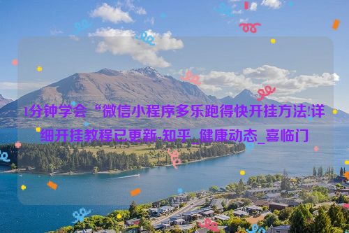 1分钟学会“微信小程序多乐跑得快开挂方法!详细开挂教程已更新-知乎_健康动态_喜临门