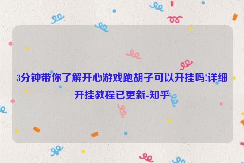 3分钟带你了解开心游戏跑胡子可以开挂吗!详细开挂教程已更新-知乎