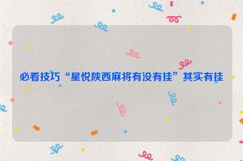 必看技巧“星悦陕西麻将有没有挂”其实有挂