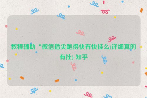 教程辅助“微信指尖跑得快有快挂么(详细真的有挂)-知乎