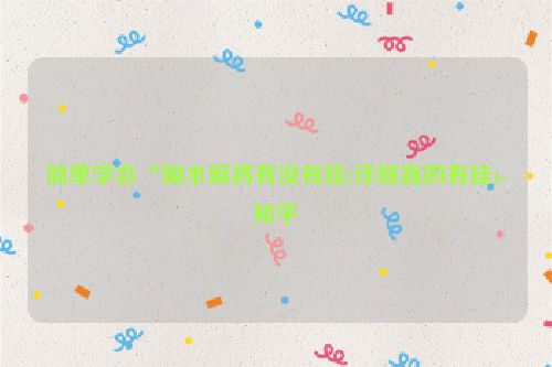 简单学会“明水麻将有没有挂(详细真的有挂)-知乎