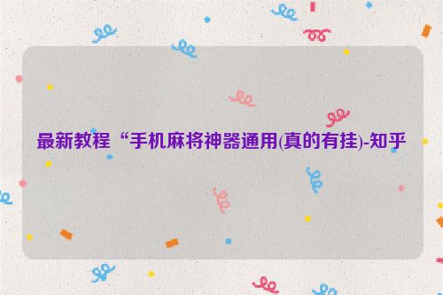 最新教程“手机麻将神器通用(真的有挂)-知乎