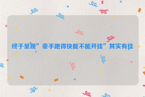 终于呈现”牵手跑得快能不能开挂”其实有挂