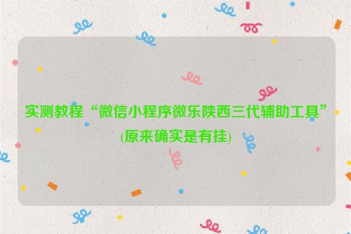实测教程“微信小程序微乐陕西三代辅助工具”(原来确实是有挂)