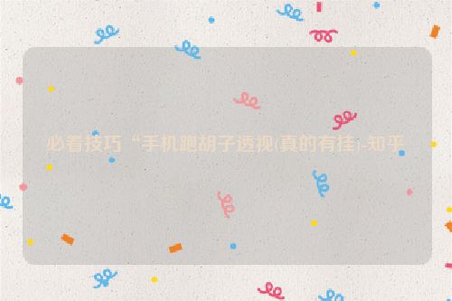 必看技巧“手机跑胡子透视(真的有挂)-知乎