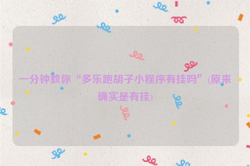 一分钟教你“多乐跑胡子小程序有挂吗”(原来确实是有挂)