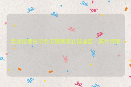 孟加拉医生协会无限期禁止桑迪普·高什行医