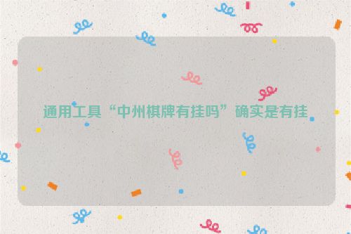 通用工具“中州棋牌有挂吗”确实是有挂