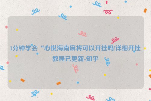 1分钟学会“心悦海南麻将可以开挂吗!详细开挂教程已更新-知乎