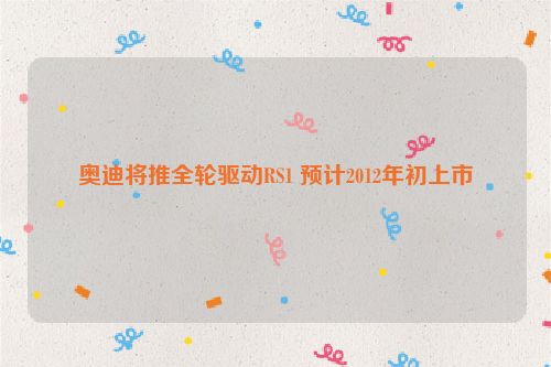 奥迪将推全轮驱动RS1 预计2012年初上市