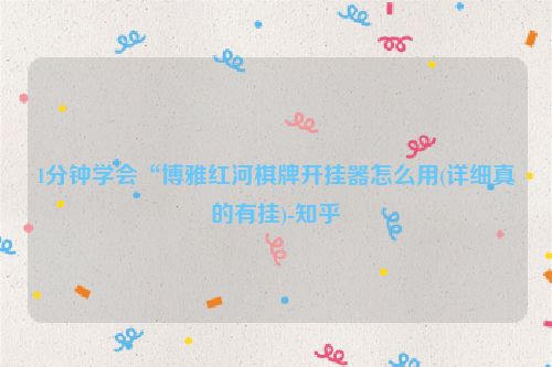 1分钟学会“博雅红河棋牌开挂器怎么用(详细真的有挂)-知乎