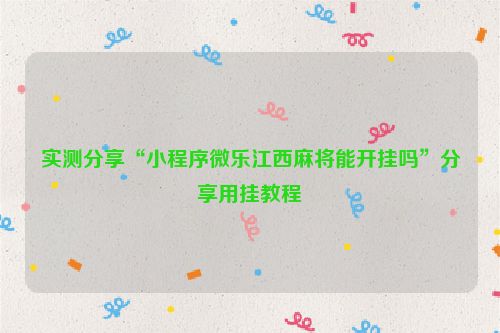 实测分享“小程序微乐江西麻将能开挂吗”分享用挂教程