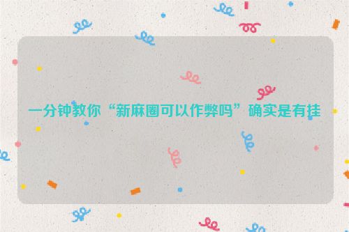 一分钟教你“新麻圈可以作弊吗”确实是有挂