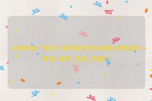 必看教程“功夫川麻将免费开挂神器(详细真的有挂)-知乎_生活_喜临门