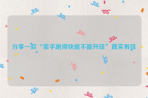 分享一款“牵手跑得快能不能开挂”真实有挂
