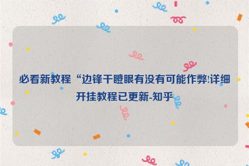 必看新教程“边锋干瞪眼有没有可能作弊!详细开挂教程已更新-知乎