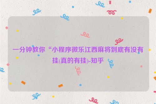 一分钟教你“小程序微乐江西麻将到底有没有挂(真的有挂)-知乎