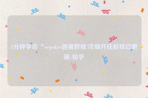 1分钟学会“wepoker透视教程!详细开挂教程已更新-知乎