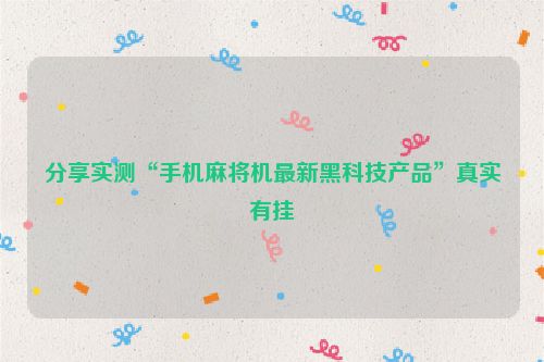 分享实测“手机麻将机最新黑科技产品”真实有挂