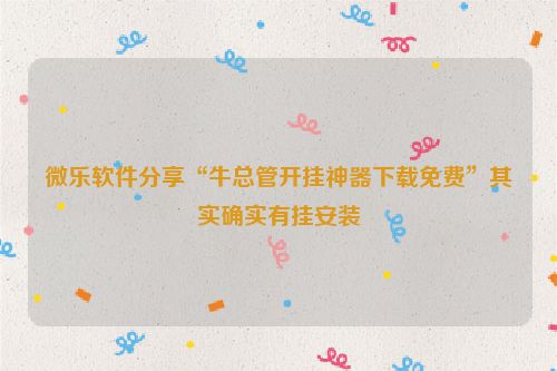 微乐软件分享“牛总管开挂神器下载免费”其实确实有挂安装