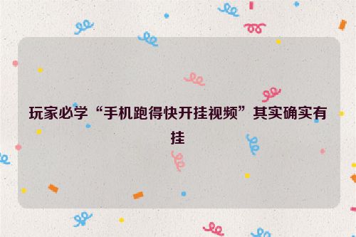 玩家必学“手机跑得快开挂视频”其实确实有挂