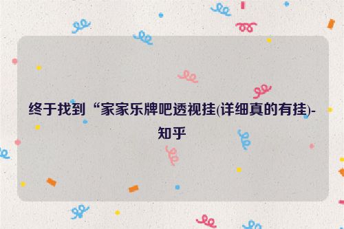 终于找到“家家乐牌吧透视挂(详细真的有挂)-知乎