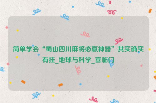 简单学会“蜀山四川麻将必赢神器”其实确实有挂_地球与科学_喜临门