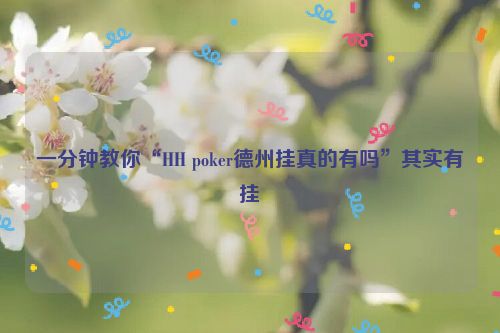 一分钟教你“HH poker德州挂真的有吗”其实有挂
