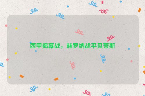 西甲揭幕战，赫罗纳战平贝蒂斯