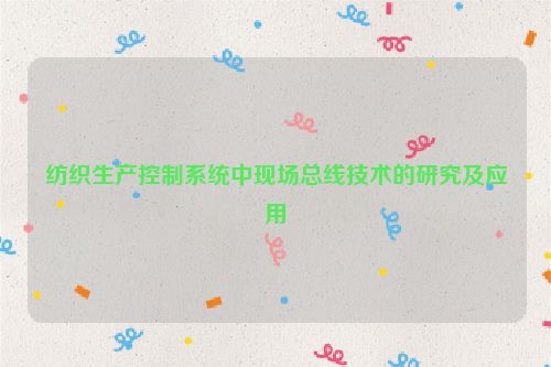 纺织生产控制系统中现场总线技术的研究及应用