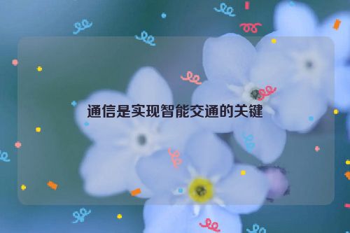 通信是实现智能交通的关键