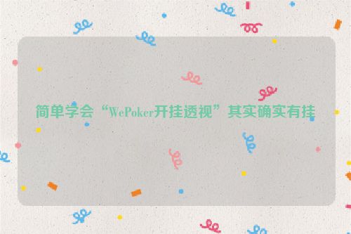 简单学会“WePoker开挂透视”其实确实有挂