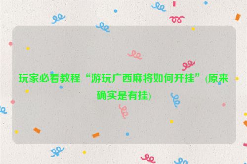 玩家必看教程“游玩广西麻将如何开挂”(原来确实是有挂)