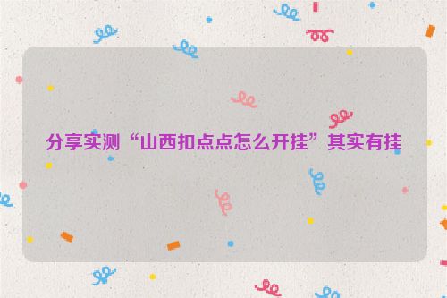 分享实测“山西扣点点怎么开挂”其实有挂