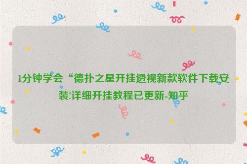 1分钟学会“德扑之星开挂透视新款软件下载安装!详细开挂教程已更新-知乎