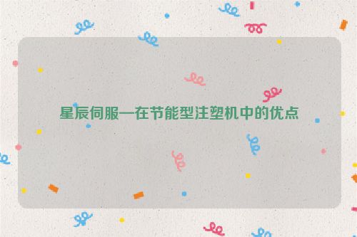 星辰伺服—在节能型注塑机中的优点