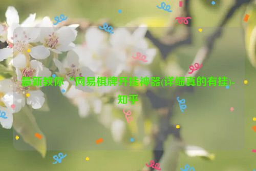 最新教你“网易棋牌开挂神器(详细真的有挂)-知乎