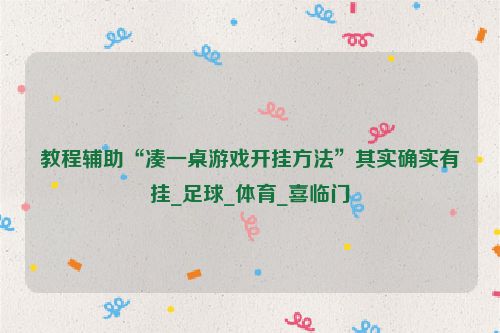教程辅助“凑一桌游戏开挂方法”其实确实有挂_足球_体育_喜临门