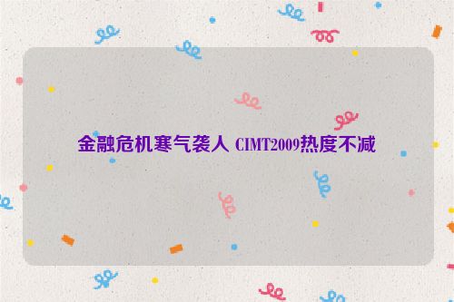 金融危机寒气袭人 CIMT2009热度不减