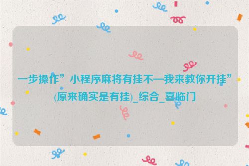 一步操作”小程序麻将有挂不—我来教你开挂”(原来确实是有挂)_综合_喜临门
