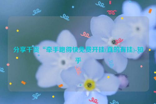 分享干货“牵手跑得快免费开挂(真的有挂)-知乎