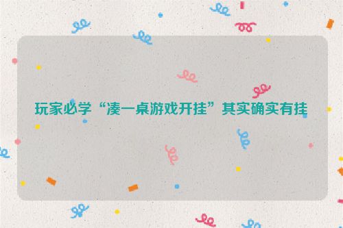 玩家必学“凑一桌游戏开挂”其实确实有挂