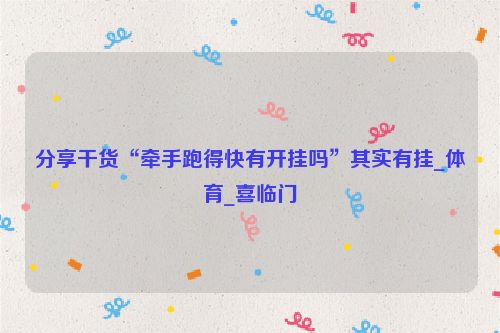 分享干货“牵手跑得快有开挂吗”其实有挂_体育_喜临门