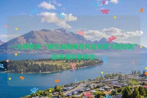 一分钟教你“微乐湖南麻将开挂免费下载安装”(原来确实是有挂)