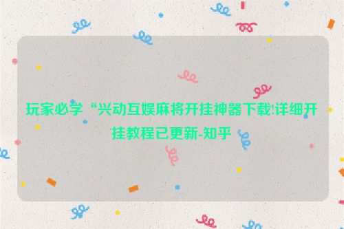 玩家必学“兴动互娱麻将开挂神器下载!详细开挂教程已更新-知乎