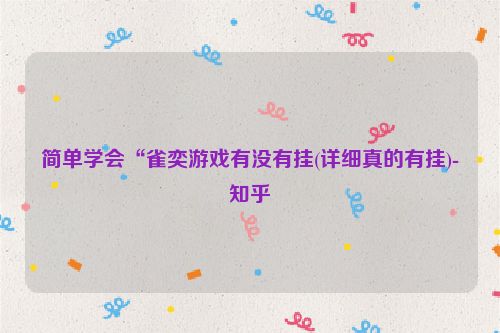 简单学会“雀奕游戏有没有挂(详细真的有挂)-知乎