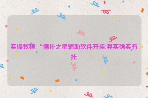 实操教程!“德扑之星辅助软件开挂!其实确实有挂