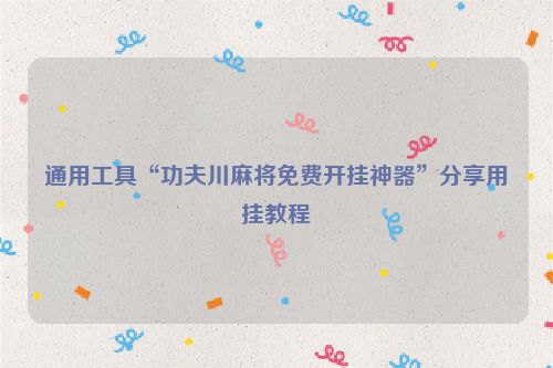 通用工具“功夫川麻将免费开挂神器”分享用挂教程
